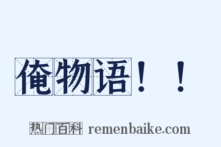 俺物语！！是什么意思的图片